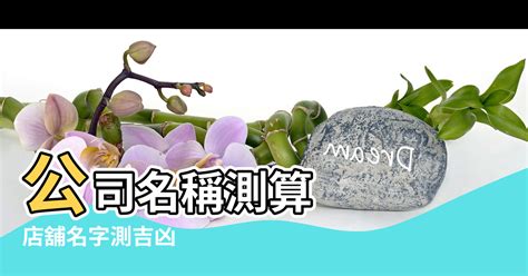 商行名稱算命|公司名稱測吉凶，店舖名字測吉凶，免費公司測名，公。